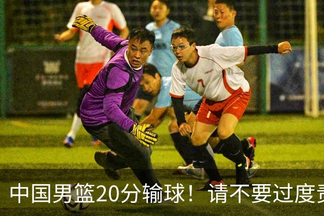 中国男篮20分输球！请不要过度责骂郭士强，日本媒体也闹出大乌龙！