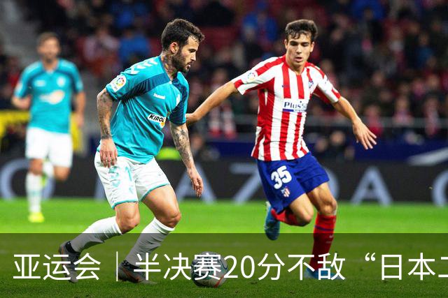 亚运会｜半决赛20分不敌“日本二队”，集训比赛三个月的中国男篮成强弩之末
