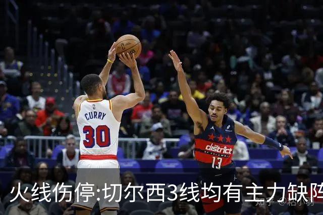 火线伤停:切尔西3线均有主力缺阵 西班牙人伤2人
