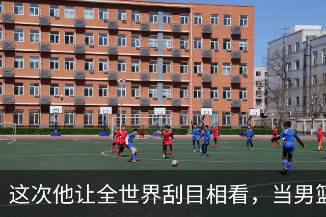 这次他让全世界刮目相看，当男篮队长仅10天，胡明轩就官宣好消息