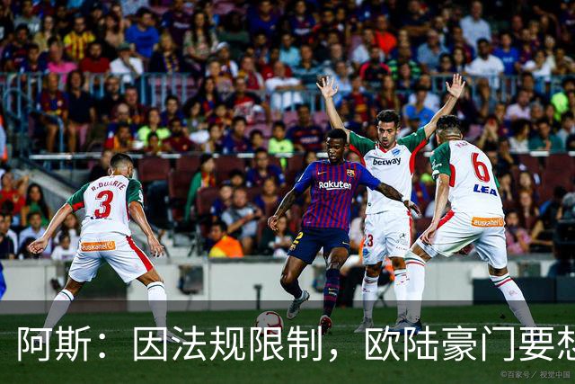 阿斯：因法规限制，欧陆豪门要想引进JJ·加布里埃尔绝非易事