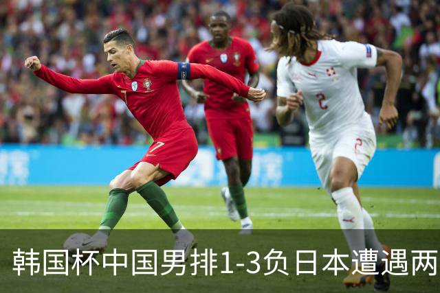 韩国杯中国男排1-3负日本遭遇两连败 张景胤休战