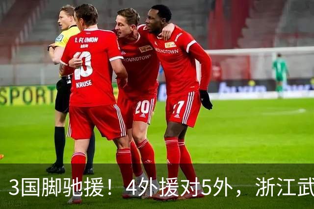 3国脚驰援！4外援对5外，浙江武汉三镇保级大战首发出炉，李海新主哨